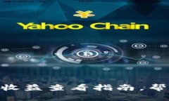 2025必看：以太坊钱包收益查看指南，帮助你立刻