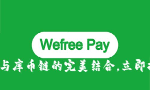 2025必看：揭秘TP钱包与库币链的完美结合，立即提升你的数字资产管理！