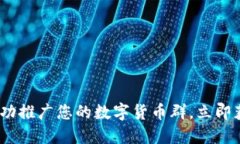 2025必看：如何成功推广您的数字货币群，立即获