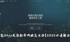 TP钱包DApp无法打开网址怎么办？2025必看解决方案
