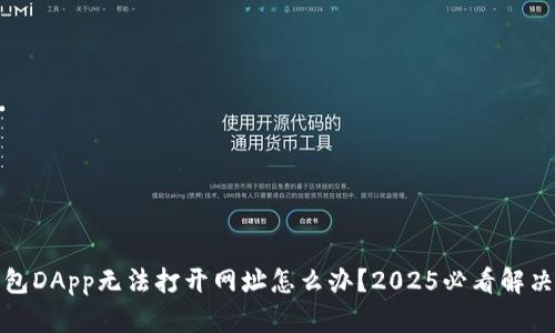 TP钱包DApp无法打开网址怎么办？2025必看解决方案