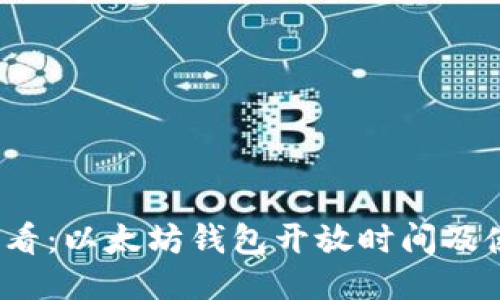 2025必看：以太坊钱包开放时间及使用指南
