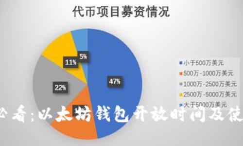 2025必看：以太坊钱包开放时间及使用指南