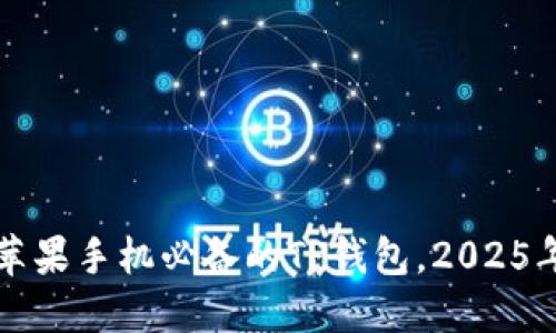 立即下载：苹果手机必备的TP钱包，2025年最佳选择！