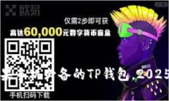 立即下载：苹果手机必备的TP钱包，2025年最佳选