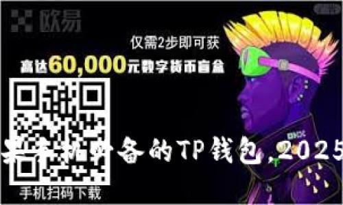 立即下载：苹果手机必备的TP钱包，2025年最佳选择！