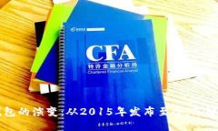 以太坊钱包的演变：从2015年发布至今，了解最新