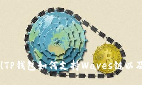 立即了解！TP钱包如何支持Waves链以及未来展望