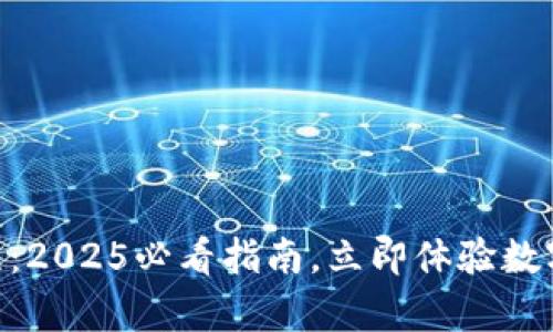 TP钱包app下载流程：2025必看指南，立即体验数字资产管理的便捷！！