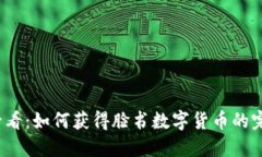 2025必看：如何获得脸书数字货币的完整指南