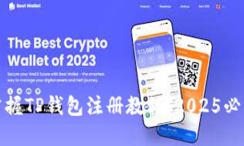 迅速掌握TP钱包注册教程：2025必看指南