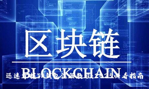迅速掌握TP钱包注册教程：2025必看指南