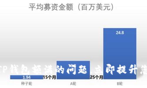 bianhua/bianhua

2025必看！如何解决TP钱包额满的问题，立即提升您的数字资产管理效率