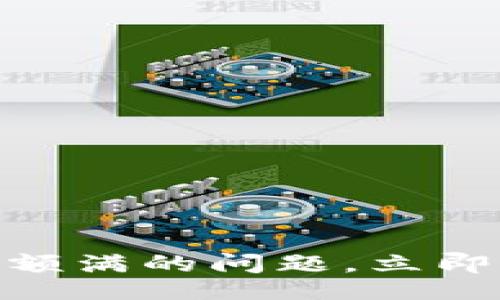 bianhua/bianhua

2025必看！如何解决TP钱包额满的问题，立即提升您的数字资产管理效率