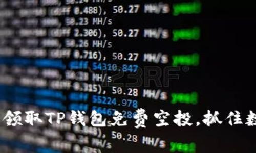 2025必看：立即领取TP钱包免费空投，抓住数字资产新机遇！