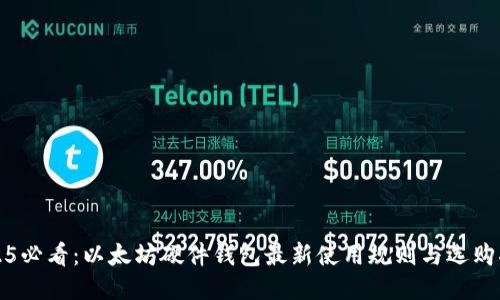 2025必看：以太坊硬件钱包最新使用规则与选购指南