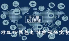 立即修改TP钱包支付密码的完整指南