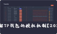 如何理解TP钱包的授权机制？2025必看！