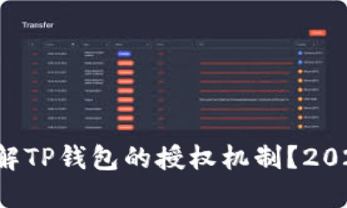 如何理解TP钱包的授权机制？2025必看！