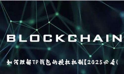 如何理解TP钱包的授权机制？2025必看！