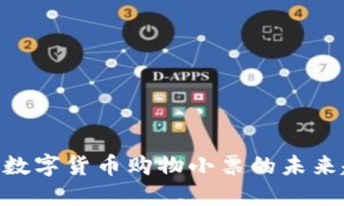 2025必看：数字货币购物小票的未来趋势和影响