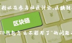 在讨论“TP钱包怎么不能用了”的问题之前，我们