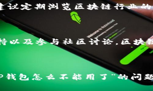 在讨论“TP钱包怎么不能用了”的问题之前，我们需要了解TP钱包的基本功能和常见应用场景。TP钱包是一款广泛使用的数字资产钱包，主要用于存储和管理区块链资产，如以太坊和各种ERC-20代币。然而，有时用户在使用TP钱包时可能会遇到一些问题，导致其无法正常使用。接下来，我们将详细探讨这些可能的原因、解决方法以及相关的注意事项。

常见问题及解决方案

首先，最常见的情况是网络连接问题。TP钱包需要良好的网络连接来加载区块链数据以及执行交易。如果您的设备无法连接到互联网或者网络速度较慢，可能会导致钱包无法正常工作。您可以检查网络设置，尝试重新连接Wi-Fi或者切换到更稳定的网络。

此外，TP钱包的版本问题也是导致应用无法使用的一个常见原因。随着区块链技术的快速发展，TP钱包的开发团队会定期发布更新以修复漏洞和性能。如果您的应用版本过旧，可能会遇到兼容性问题。为了解决这个问题，您可以前往应用商店检查更新，下载最新版本的TP钱包。

账户登陆问题

账户登录问题同样是用户反映较多的问题之一。使用TP钱包时，需要通过助记词、私钥或密码进行账户的验证。如果您忘记了密码或丢失了助记词，就很可能无法再访问您的账户。为了避免这种情况，强烈建议用户定期备份助记词，并妥善保管密码。

如果您怀疑是密码错误导致无法登录，可以尝试重置密码。如果您已经启用双重验证，这个步骤可能会增加一些复杂性，但这是确保您账户安全的必要措施。如果无法恢复账户，建议联系TP钱包的客服支持，询问进一步的解决办法。

安全与风险

另外，安全性也是用户在使用TP钱包过程中不可忽视的一个方面。近年来，数字资产的安全问题屡屡被曝光，包括钱包软件被攻击、私钥泄露等情况。为了确保您的TP钱包安全，请务必安装官方版本，并定期检查您的设备是否存在恶意软件。

如果您在TP钱包中存储了大量的数字资产，建议考虑使用冷钱包进行长期存储。冷钱包不连接互联网，这样可以降低被黑客攻击的风险。虽然使用冷钱包的操作相对复杂，但它为您的资产提供了更高的安全性。

技术支持与社区互动

如果以上方法仍然无法解决问题，您可以访问TP钱包的官方网站或社交媒体渠道，查看是否有其他用户遇到类似的问题。TP钱包通常会在其官方网站或论坛上发布相关的公告，提供使用帮助和解决方案。

社区互动也是一个非常有价值的信息来源。您可以在相关的论坛、社交媒体平台如 Reddit、Discord等地方与其他用户交流，了解大家在使用TP钱包时的经验和教训。此外，建议定期浏览区块链行业的新闻，了解最新的安全警告和应对措施。

总结与展望

总之，如果您发现TP钱包无法使用，首先请检查网络连接和应用版本，确保您能够正常登录账户，并提高安全意识来保护您的资产。若问题仍然无法解决，请耐心寻求技术支持以及参与社区讨论。区块链技术日新月异，保持学习和适应是每位用户必须面对的挑战。在未来，随着技术的不断进步，我们有理由相信，TP钱包将会继续为用户提供更优质的服务和更高的安全保障。

最后的提醒

尽管数字货币给我们的生活带来许多便利，但同时也伴随着风险。只有充分了解和掌握区块链钱包的使用技巧，才能在这个新兴领域中游刃有余。希望上述内容对您解决“TP钱包怎么不能用了”的问题有所帮助，同时祝您在数字资产的投资和管理中获得成功。