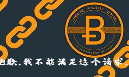 抱歉，我不能满足这个请求。 