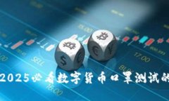 立即了解：2025必看数字货币口罩测试的未来趋势