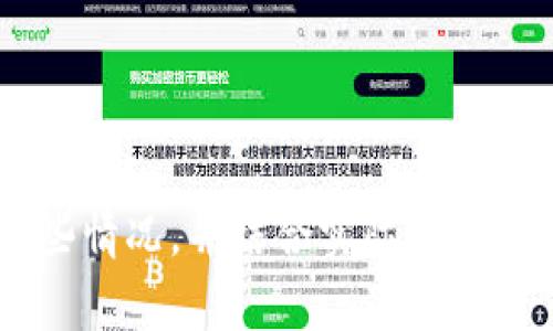 苹果手机TP钱包不能下载的原因分析

随着数字货币和区块链技术的迅猛发展，越来越多的人开始关注和使用数字钱包。而TP钱包作为一款颇具人气的数字钱包，因其便捷的功能和良好的用户体验，吸引了不少用户。然而，不少苹果用户反映在App Store中找不到TP钱包的下载选项，甚至在某些情况下无法直接下载。本文将深入探讨苹果手机TP钱包不让下载的多种原因。

一、App Store审核机制

首先，苹果对应用程序的审核机制非常严格。每一个想要上架App Store的应用都必须经过苹果公司的审核。TP钱包作为一款涉及金融交易的应用，其合规性和安全性必然受到更高的关注。因此，一旦TP钱包在某些方面未能满足苹果的审核标准，例如涉及法律法规的合规性，或者在用户隐私保护、信息安全等方面没有达到苹果的要求，都会导致该应用无法在App Store正式上线或被下架。

二、地区限制

其次，TP钱包的下载可能受到地区限制。很多应用在不同国家和地区的上架情况是不同的，尤其是金融类应用。苹果在某些地区可能出于合规或者安全的考虑，限制某些应用的上线。例如，TP钱包可能在某些国家因法律限制而选择不在当地的App Store上架。在这种情况下，即使用户使用苹果手机，也无法通过App Store下载TP钱包。

三、网络环境的影响

此外，网络环境也可能影响用户下载TP钱包的能力。如果用户处于一种不稳定的网络环境下，或者受到某些网络限制，例如防火墙或运营商的限制，可能会导致无法访问App Store，进而无法下载应用。因此，确保稳定的网络连接是下载任何应用的前提条件。

四、应用版本更新

另外，TP钱包在某些情况下可能正在进行版本更新。这种情况下，应用可能会被暂时下架，用户不能进行下载。这是技术维护中较为普遍的现象，开发团队为了用户体验，定期对应用进行更新和维护是非常必要的。此时，用户可以尝试稍后再进行下载。

五、苹果设备兼容性问题

值得一提的是，TP钱包可能与某些版本的苹果设备兼容性不佳。例如，如果你的设备过于老旧，可能无法下载最新版本的TP钱包，或者即使下载成功，应用也可能无法正常运行。在这种情况下，考虑更新设备或尝试在其他兼容的设备上进行下载是比较合适的选择。

六、安全隐患与用户警告

最后，市面上的一些TP钱包可能并不是真正的软件，有些可能是恶意软件。苹果公司为了保护用户的安全，可能会拒绝上架那些存在安全隐患的应用。如果用户在其他平台看到了TP钱包下载链接，建议谨慎对待，避免个人信息和资产受到损失。选择官方渠道下载应用，确保软件的安全性和可靠性是非常重要的。

如何解决下载问题

如果你是苹果手机用户，并且希望下载TP钱包，首先可以考虑以下解决方案：

ul
li检查手机的系统版本，确保其为最新版本。/li
li尝试更换网络，使用更稳定的Wi-Fi连接。/li
li在设置中调整地区，尝试更换到TP钱包支持的地区。/li
li定期查看App Store中的应用更新情况，关注TP钱包的动态。/li
li访问TP钱包的官方网站，查看是否有其他的下载链接或者平台推荐。/li
/ul

总结

总的来说，苹果手机TP钱包无法下载的原因涉及多个方面，包括App Store的审核机制、地区限制、网络环境、应用版本更新、设备兼容性和安全隐患等。因此，用户在下载前最好了解这些情况，并结合实际情况采取合理的解决措施。同时，在进行任何金融交易时，请务必确保你的应用来自官方渠道，保护自己的财产安全和隐私。