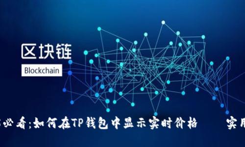 2025必看：如何在TP钱包中显示实时价格——实用指南