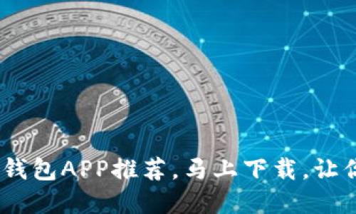 2025必看：以太坊ERC20钱包APP推荐，马上下载，让你的数字货币管理更轻松！