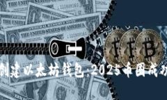 立即创建以太坊钱包：2025币圈成功之路