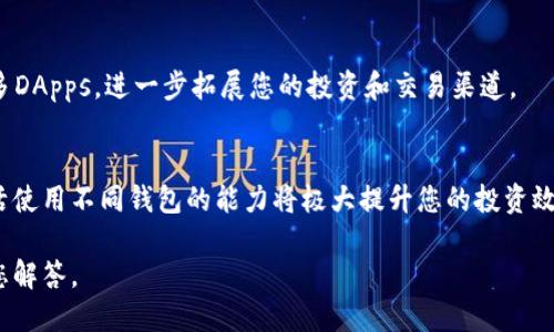 your_title如何立即绑定CORE与TP钱包地址：2025必看指南/your_title
CORE, TP钱包, 绑定地址, 数字货币/guanjianci

引言
在数字货币快速发展的今天，如何安全、高效地管理你的资产，成为了每个加密货币爱好者必须面临的挑战。CORE钱包和TP钱包（TokenPocket）都是在这一领域中颇具人气的选择。为了增强你在加密货币市场中的操作能力，了解如何绑定CORE钱包与TP钱包的地址，显得尤为重要。在这篇文章中，我们将提供一份详尽的指南，帮助你现在就完成这一绑定过程，并确保你的数字资产安全。

CORE钱包简介
CORE钱包是以太坊和跨链生态系统中的一种数字钱包，支持多种主要的加密货币。它的用户界面友好，操作简便，非常适合新手和资深用户使用。此外，CORE钱包还具备安全性和隐私保护的特性，确保用户的数字资产不易受到攻击。因此，越来越多的用户选择CORE作为他们的主要钱包工具。

TP钱包概述
TP钱包，全名TokenPocket，是一个支持多链资产管理的钱包应用。它不仅允许用户管理以太坊、比特币等主流数字货币，还支持诸如BSC、HECO等多条公链的资产。TP钱包以其接入方便、操作简单和高安全性著称。在移动端，TP钱包尤为受欢迎，用户可以随时随地进行交易，提高了数字资产的流动性。

为什么需要绑定CORE与TP钱包地址
绑定CORE与TP钱包的地址，能够帮助您在不同钱包间实现资产的无缝转移。也就是说，您可以更方便地在CORE钱包中接收和发送加密货币，同时在TP钱包中进行其他链上操作。此外，通过绑定，您还可以使用TP钱包中的一些去中心化应用（DApps），这些应用通常需要钱包地址的授权。总之，绑定过程能极大提升您在数字货币世界中的灵活性。

绑定步骤详解
下面，我们将逐步引导您完成CORE钱包与TP钱包地址的绑定。请根据以下步骤操作。

步骤一：准备工作
首先，确保您已经在手机或电脑上安装了CORE钱包和TP钱包应用，并注册了相应的账户。此外，您需要准备好CORE钱包的地址，即您的数字资产的接收地址。这些准备工作会让后续的绑定过程更加顺利。

步骤二：获取CORE钱包地址
在CORE钱包中，找到并复制您的钱包地址。这个地址通常在钱包首页显式显示，或者在“收款”功能中可以找到。请认真核对地址的正确性，以免出现错误。

步骤三：打开TP钱包
接下来，打开您的TP钱包。在主界面，可以看到各种选项。选择“资产”选项，以查看您在TP钱包中管理的所有数字资产。

步骤四：添加CORE钱包地址
在TP钱包的“资产”页面中，您会找到“添加资产”的选项。点击该选项，然后在弹出的窗口中选择“添加自定义资产”。在这里，输入您之前复制的CORE钱包地址，并选择相应的链（如以太坊等）。

步骤五：完成绑定
最后，确认所有信息无误后，点击“确认”按钮。此时，CORE与TP钱包的地址绑定完成。您可以通过TP钱包直接访问CORE地址中的数字资产。

注意事项
虽然绑定过程相对简单，但在操作过程中有几个注意事项需要大家保持警惕。首先，确保您下载的是官方版本的钱包应用，以免遭受钓鱼攻击。其次，定期备份您的钱包信息和私钥，确保即使在意外情况下，您的资产也能得到保护。此外，尽量避免在公共网络环境下进行资产交易，以降低安全风险。

绑定后的操作与管理
成功绑定CORE与TP钱包后，您将能够更加灵活地管理您的数字资产。您可以轻松实现资产的转移、交易以及参与去中心化金融（DeFi）应用。通过TP钱包，您还能访问到众多DApps，进一步拓展您的投资和交易渠道。

总结
绑定CORE与TP钱包地址的过程虽然相对简单，但掌握正确的步骤和注意事项，能够为您带来更安全和便捷的数字资产管理体验。如今，随着数字资产市场的不断扩大，灵活使用不同钱包的能力将极大提升您的投资效率。希望这份指南能够帮助到您，让您在加密货币的世界中游刃有余。

至此，您已成功完成CORE与TP钱包的绑定，希望您能够在数字货币的旅程中取得丰硕的成果！如果您还有其它问题，敬请随时与我们联系或在评论区留言，我们会尽快为您解答。
