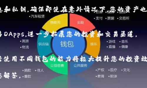 your_title如何立即绑定CORE与TP钱包地址：2025必看指南/your_title
CORE, TP钱包, 绑定地址, 数字货币/guanjianci

引言
在数字货币快速发展的今天，如何安全、高效地管理你的资产，成为了每个加密货币爱好者必须面临的挑战。CORE钱包和TP钱包（TokenPocket）都是在这一领域中颇具人气的选择。为了增强你在加密货币市场中的操作能力，了解如何绑定CORE钱包与TP钱包的地址，显得尤为重要。在这篇文章中，我们将提供一份详尽的指南，帮助你现在就完成这一绑定过程，并确保你的数字资产安全。

CORE钱包简介
CORE钱包是以太坊和跨链生态系统中的一种数字钱包，支持多种主要的加密货币。它的用户界面友好，操作简便，非常适合新手和资深用户使用。此外，CORE钱包还具备安全性和隐私保护的特性，确保用户的数字资产不易受到攻击。因此，越来越多的用户选择CORE作为他们的主要钱包工具。

TP钱包概述
TP钱包，全名TokenPocket，是一个支持多链资产管理的钱包应用。它不仅允许用户管理以太坊、比特币等主流数字货币，还支持诸如BSC、HECO等多条公链的资产。TP钱包以其接入方便、操作简单和高安全性著称。在移动端，TP钱包尤为受欢迎，用户可以随时随地进行交易，提高了数字资产的流动性。

为什么需要绑定CORE与TP钱包地址
绑定CORE与TP钱包的地址，能够帮助您在不同钱包间实现资产的无缝转移。也就是说，您可以更方便地在CORE钱包中接收和发送加密货币，同时在TP钱包中进行其他链上操作。此外，通过绑定，您还可以使用TP钱包中的一些去中心化应用（DApps），这些应用通常需要钱包地址的授权。总之，绑定过程能极大提升您在数字货币世界中的灵活性。

绑定步骤详解
下面，我们将逐步引导您完成CORE钱包与TP钱包地址的绑定。请根据以下步骤操作。

步骤一：准备工作
首先，确保您已经在手机或电脑上安装了CORE钱包和TP钱包应用，并注册了相应的账户。此外，您需要准备好CORE钱包的地址，即您的数字资产的接收地址。这些准备工作会让后续的绑定过程更加顺利。

步骤二：获取CORE钱包地址
在CORE钱包中，找到并复制您的钱包地址。这个地址通常在钱包首页显式显示，或者在“收款”功能中可以找到。请认真核对地址的正确性，以免出现错误。

步骤三：打开TP钱包
接下来，打开您的TP钱包。在主界面，可以看到各种选项。选择“资产”选项，以查看您在TP钱包中管理的所有数字资产。

步骤四：添加CORE钱包地址
在TP钱包的“资产”页面中，您会找到“添加资产”的选项。点击该选项，然后在弹出的窗口中选择“添加自定义资产”。在这里，输入您之前复制的CORE钱包地址，并选择相应的链（如以太坊等）。

步骤五：完成绑定
最后，确认所有信息无误后，点击“确认”按钮。此时，CORE与TP钱包的地址绑定完成。您可以通过TP钱包直接访问CORE地址中的数字资产。

注意事项
虽然绑定过程相对简单，但在操作过程中有几个注意事项需要大家保持警惕。首先，确保您下载的是官方版本的钱包应用，以免遭受钓鱼攻击。其次，定期备份您的钱包信息和私钥，确保即使在意外情况下，您的资产也能得到保护。此外，尽量避免在公共网络环境下进行资产交易，以降低安全风险。

绑定后的操作与管理
成功绑定CORE与TP钱包后，您将能够更加灵活地管理您的数字资产。您可以轻松实现资产的转移、交易以及参与去中心化金融（DeFi）应用。通过TP钱包，您还能访问到众多DApps，进一步拓展您的投资和交易渠道。

总结
绑定CORE与TP钱包地址的过程虽然相对简单，但掌握正确的步骤和注意事项，能够为您带来更安全和便捷的数字资产管理体验。如今，随着数字资产市场的不断扩大，灵活使用不同钱包的能力将极大提升您的投资效率。希望这份指南能够帮助到您，让您在加密货币的世界中游刃有余。

至此，您已成功完成CORE与TP钱包的绑定，希望您能够在数字货币的旅程中取得丰硕的成果！如果您还有其它问题，敬请随时与我们联系或在评论区留言，我们会尽快为您解答。
