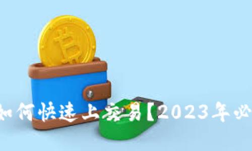 TP钱包如何快速上交易？2023年必看指南！