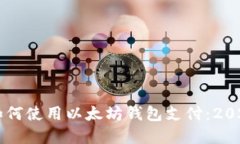立即了解如何使用以太坊钱包支付：2025必看指南