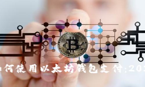 立即了解如何使用以太坊钱包支付：2025必看指南