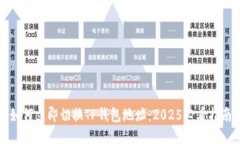 如何立即切换TP钱包地址：2025必看指南