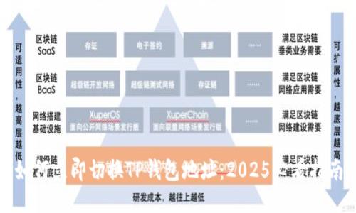 如何立即切换TP钱包地址：2025必看指南