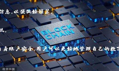 在使用TP钱包（TokenPocket）进行资金提现时，通常会有相关的规定和限制，包括提现的最低额度和手续费等。有些平台可能会设置一个最低提现金额，只有在达到这个金额时，用户才能进行提现。具体的金额和相关政策可能会有所不同，建议查看TP钱包的官方帮助文档或联系客服获取最新的相关信息。

以下是一些通用的提现注意事项：

提现的基本要求
在提现之前，用户通常需要确保其TP钱包内有足够的余额，并遵循平台的提现流程。提现流程通常包括验证身份、输入提现金额等步骤。此外，用户还需要了解所选区块链网络的费用，因为不同的币种和网络可能会有不同的提现手续费。

最低提现金额
许多数字钱包或交易所都会设定一个最低提现金额，以防止频繁的小额提现导致网络拥堵或提升手续费。对于TP钱包，用户需要查看具体的数字资产类型，这些资产可能在最低提现金额上有所不同。

提现手续费
提现过程中，可能会收取一定的手续费，这些费用取决于所选择的网络和资产类型。用户在进行提现操作之前，要确认相关的费用信息，以便做好预算。

注意安全
在进行任何提现操作时，安全性都是重要的考虑因素。用户应开启钱包的安全设置，例如双重验证和强密码，以防止未经授权的提现。

总结
TP钱包的提现规则可能会随着市场的变化而调整，因此建议用户定期关注官方信息。通过了解最低提现金额、相关费用以及确保自身账户安全，用户可以更好地管理自己的数字资产。

若需了解更详细的信息或具体的提现操作步骤，建议直接查阅TP钱包的官方网站或应用内的帮助中心。