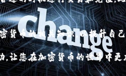 在使用TP钱包进行加密货币的交易时，矿工费（也被称为网络手续费）是必须支付的费用。矿工费的高低取决于网络的拥堵情况以及你愿意支付的手续费。以下是关于如何为TP钱包充值矿工费的详细步骤和注意事项。

什么是矿工费
矿工费是指在进行加密货币交易时，用户需要支付给矿工的费用，这笔费用被用来奖励那些处理和验证交易的矿工。没有支付矿工费，交易将不会被确认并添加到区块链上。因此，确保你的TP钱包中有足够的资产来支付矿工费是非常重要的。

如何为TP钱包添加矿工费
为了有效地为TP钱包中的交易充入矿工费，你需要先确保钱包中有足够的加密货币余额。以下是具体步骤：

步骤一：检查钱包余额
首先，打开您的TP钱包并查看当前的余额。这些余额将用于支付矿工费和执行交易。确保你的余额足够支付当前交易所需的费用。如果余额不足，您需要先充值。

步骤二：选择合适的加密货币
在TP钱包中，不同类型的加密货币可能需要不同的矿工费。例如，以太坊（ETH）的交易费用可能与比特币（BTC）的费用不同。因此，您需要考虑您将使用哪种加密货币进行交易，并查看相应的矿工费。

步骤三：充值加密货币
如果您发现钱包余额不足以支付矿工费，您可以通过以下几种方式为钱包充值：
ul
    listrong使用中心化交易所：/strong您可以通过中心化交易所（如币安、Coinbase）将加密货币转入您的TP钱包。在交易所购买您想要的加密货币后，提取到您TP钱包的地址。/li
    listrong使用去中心化交易所（DEX）：/strong如果您已经在去中心化交易所（例如Uniswap）持有资产，您可以直接从那里转换并发送至您的TP钱包。/li
    listrong使用法币充值：/strong一些交易平台允许使用银行转账或信用卡买入加密货币，选定后提取到TP钱包中。/li
/ul

步骤四：设置矿工费
在进行交易时，您通常会看到矿工费的选项。有些钱包允许用户自定义费用，您可以根据当前网络的拥堵情况选择费用等级。选择“低费率”、“中等费率”或“高费率”，高费率可能会使交易更快被确认。通常情况下，在网络繁忙时，建议选择高费率以便于您的交易迅速被处理。

步骤五：确认交易
在设置好矿工费后，确认交易信息并提交交易。此时，如果您的钱包余额足够，您将成功提交交易，矿工将开始处理您的请求。

如何检查矿工费
交易提交后，您可以通过交易哈希在区块链浏览器上查看交易状态，包括确认时间和当前的矿工费。通过这些信息，您能更好地理解网络的运行情况，并在未来的交易中做出更合理的费用选择。

总结
为TP钱包充值矿工费是一个简单的过程，但需要注意的是，矿工费并不是固定的，而是随时变化的。合理设置矿工费，确保您的交易能够顺利被确认。在进行任何交易前，请务必检查您的钱包余额，以及当前的网络手续费情况，确保不会影响到交易的顺利完成。

由于加密货币市场的波动性，矿工费用的变化会对交易效率产生直接影响。因此，建议用户保持对市场动态的敏感，并在合适的时机进行交易和充值。此外，随着技术的发展，可能会出现更便捷的方式来管理和矿工费用，保持关注这些新趋势也是非常重要的。

注意事项
在进行任何加密货币交易时，请务必确保您的资金安全，选择靠谱的钱包和交易平台。同时，建议定期查看并学习关于加密货币的相关知识，以提升自己的操作能力和风险管理水平。

通过以上步骤，您可以确保TP钱包中的矿工费得到有效管理，顺利进行各类加密货币交易。希望这篇文章能为您提供帮助，让您在加密货币的世界中更加游刃有余。