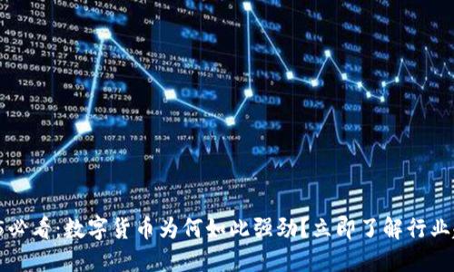 2025必看：数字货币为何如此强劲？立即了解行业趋势！