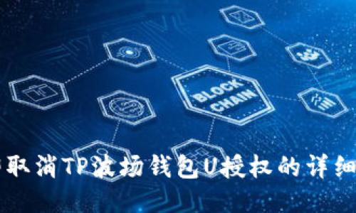 立即取消TP波场钱包U授权的详细指南