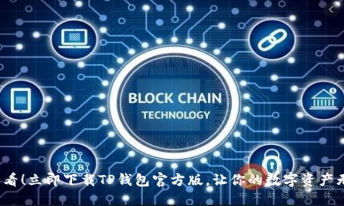2025必看！立即下载TP钱包官方版，让你的数字资产无忧管理