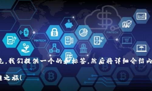 以下是关于如何创建以太坊钱包的详细指南。首先，我们提供一个的和标签，然后将详细介绍内容分段，确保每个部分都有逻辑连接和情感表达。

2025必看：立即创建你的以太坊钱包，开启区块链之旅！