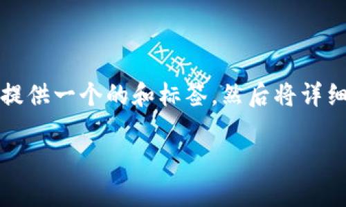 以下是关于如何创建以太坊钱包的详细指南。首先，我们提供一个的和标签，然后将详细介绍内容分段，确保每个部分都有逻辑连接和情感表达。

2025必看：立即创建你的以太坊钱包，开启区块链之旅！