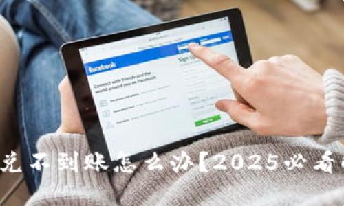 TP钱包闪兑不到账怎么办？2025必看解决方案！