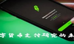 2025必看：数字货币支付研究的未来趋势与现状