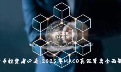 بةراعتي数字货币投资者必看：2025年MACD真假背